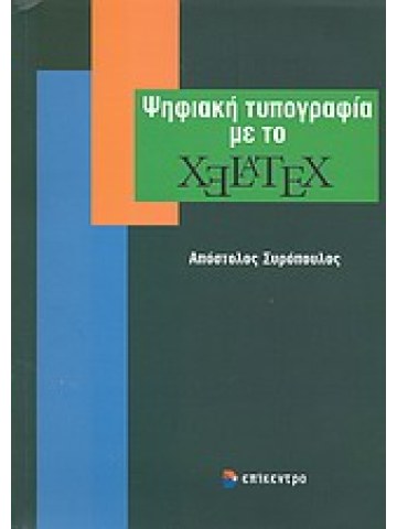 Ψηφιακή τυπογραφία με το XeLaTeX 