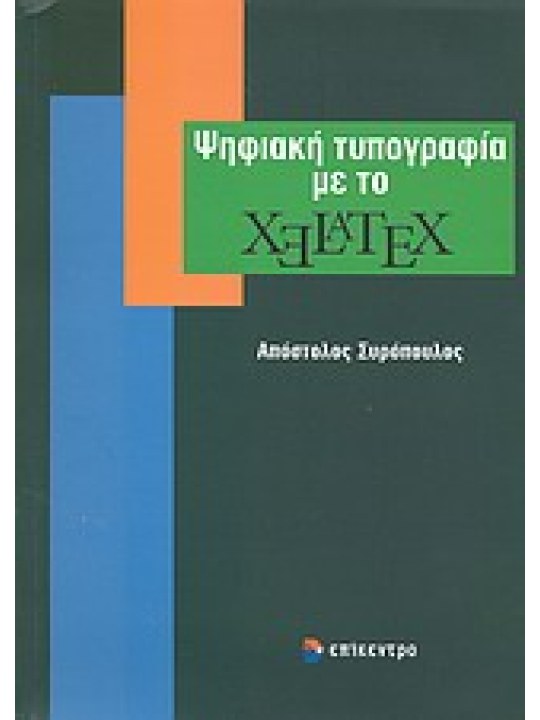 Ψηφιακή τυπογραφία με το XeLaTeX 
