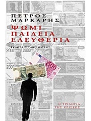 Ψωμί, παιδεία, ελευθερία