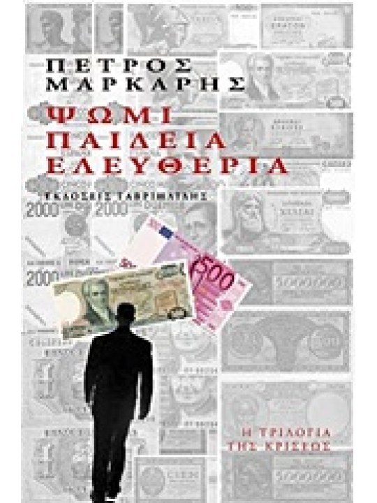 Ψωμί, παιδεία, ελευθερία