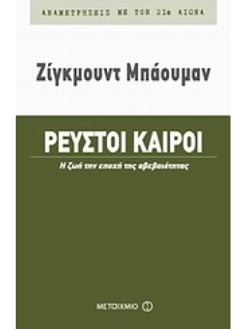 Ρευστοί καιροί Ρευστοί καιροί