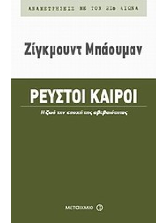 Ρευστοί καιροί
