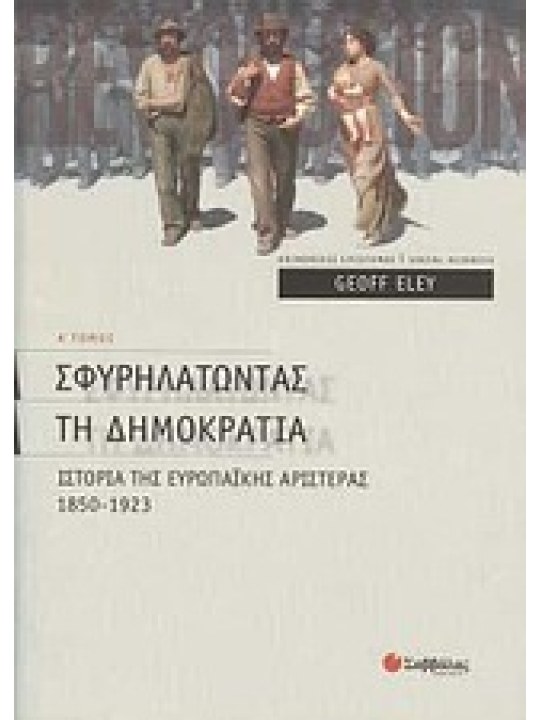 Σφυρηλατώντας τη δηµοκρατία