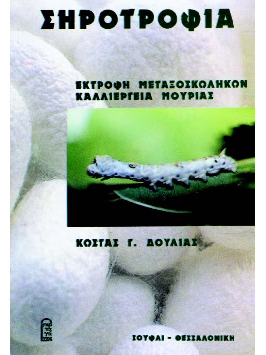 Σηροτροφία