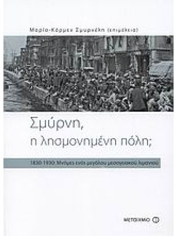 Σμύρνη, η λησμονημένη πόλη;