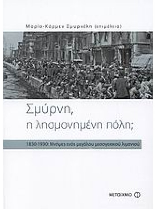 Σμύρνη, η λησμονημένη πόλη;