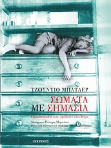 Σώματα με σημασία Σώματα με σημασία