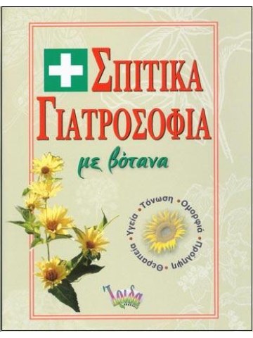 Σπιτικά γιατροσόφια με βότανα Σπιτικά γιατροσόφια με βότανα