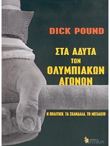 Στα άδυτα των Ολυμπιακών Αγώνων 