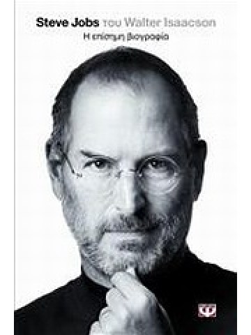 Steve Jobs, η επίσημη βιογραφία