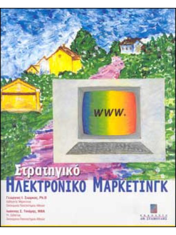 Στρατηγικό ηλεκτρονικό μάρκετινγκ Στρατηγικό ηλεκτρονικό μάρκετινγκ