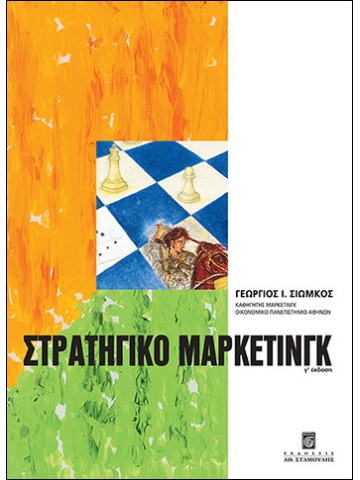 Στρατηγικό μάρκετινγκ Στρατηγικό μάρκετινγκ