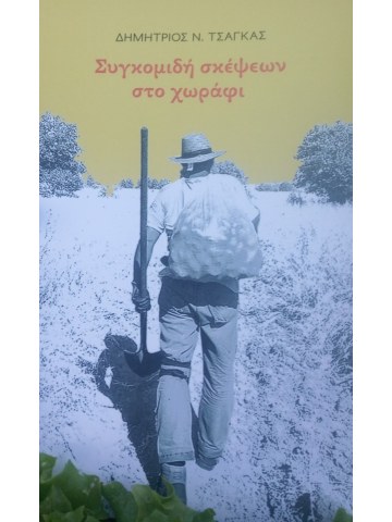 Συγκομιδή σκέψεων στο χωράφι