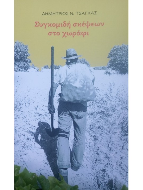 Συγκομιδή σκέψεων στο χωράφι