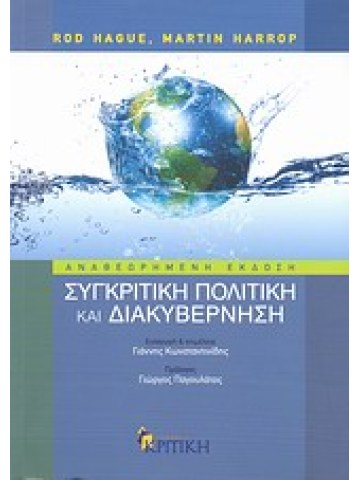 Συγκριτική πολιτική και διακυβέρνηση