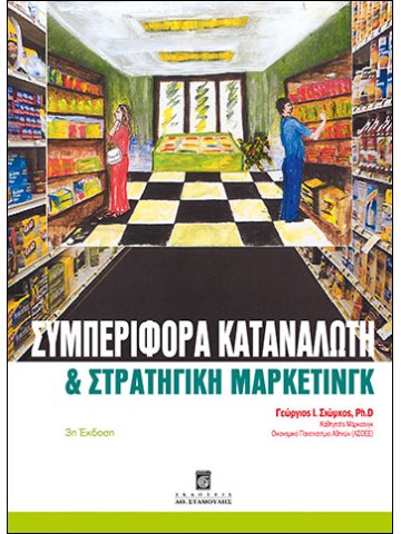 Συμπεριφορά καταναλωτή και στρατηγική μάρκετινγκ Συμπεριφορά καταναλωτή και στρατηγική μάρκετινγκ