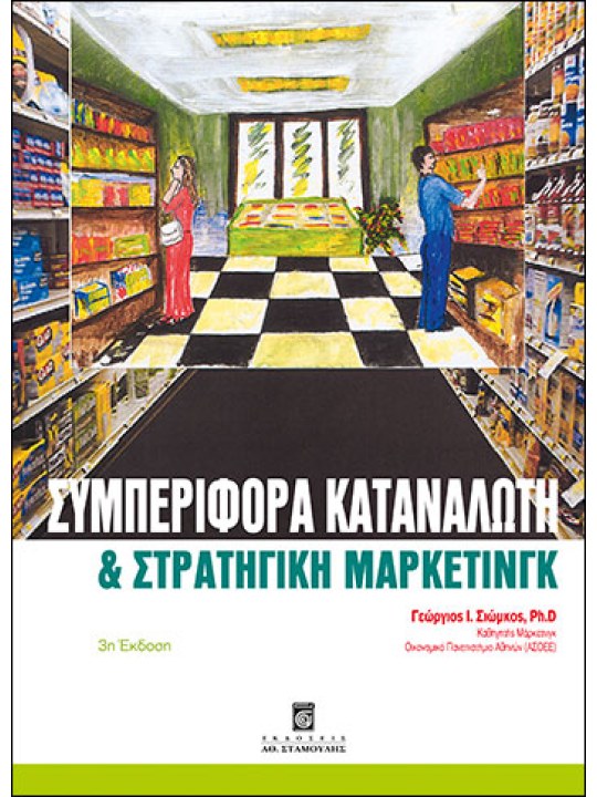 Συμπεριφορά καταναλωτή και στρατηγική μάρκετινγκ Συμπεριφορά καταναλωτή και στρατηγική μάρκετινγκ