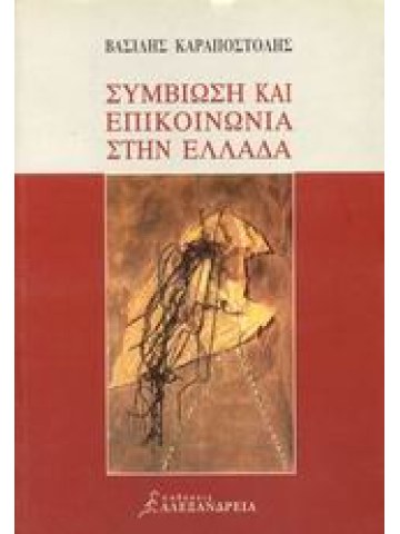 Συμβίωση και επικοινωνία στην Ελλάδα