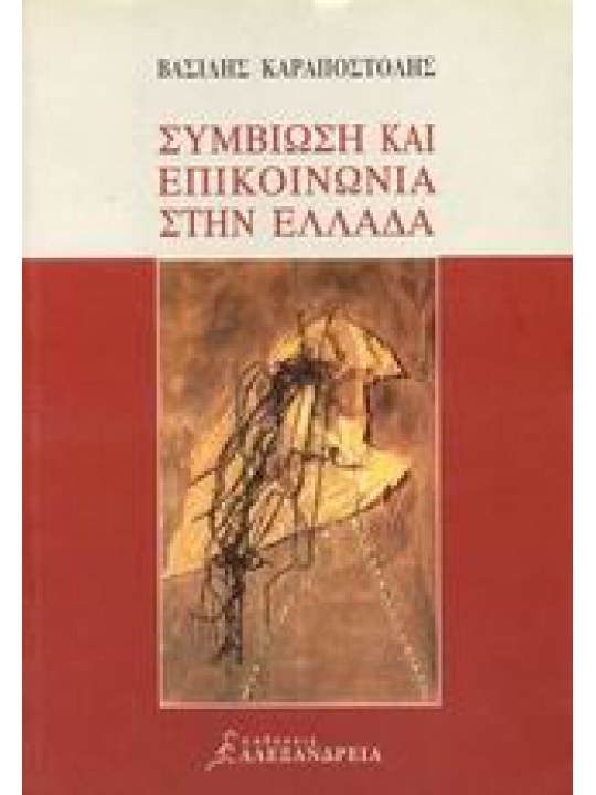 Συμβίωση και επικοινωνία στην Ελλάδα