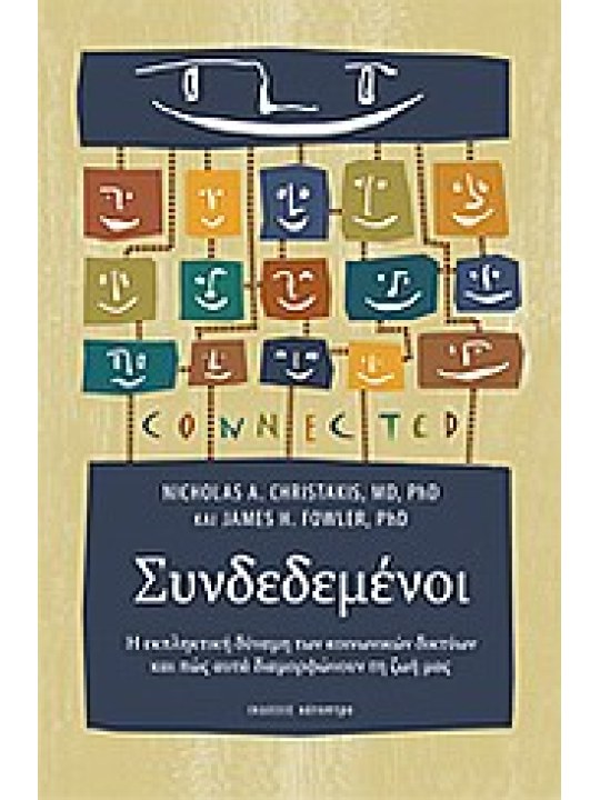 Συνδεδεμένοι  Συνδεδεμένοι