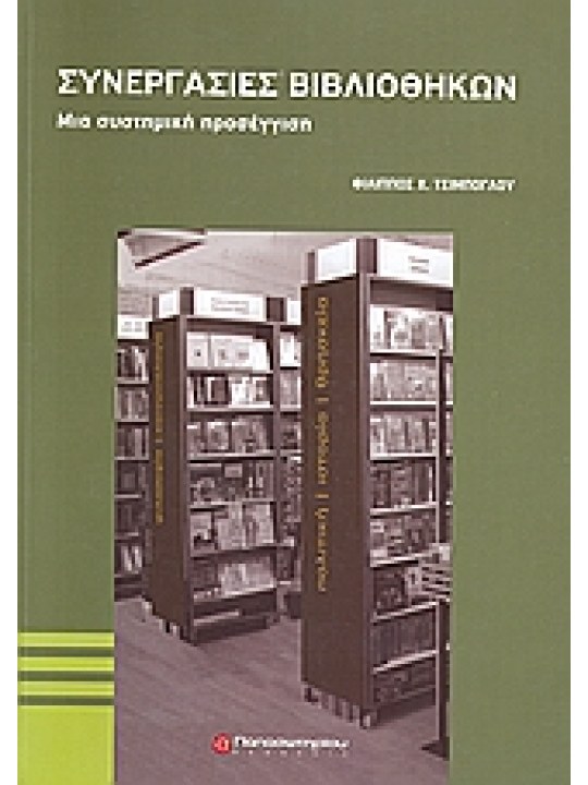 Συνεργασίες βιβλιοθηκών