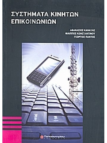Συστήματα κινητών επικοινωνιών 
