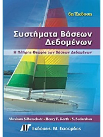 Συστήματα βάσεων δεδομένων Συστήματα βάσεων δεδομένων