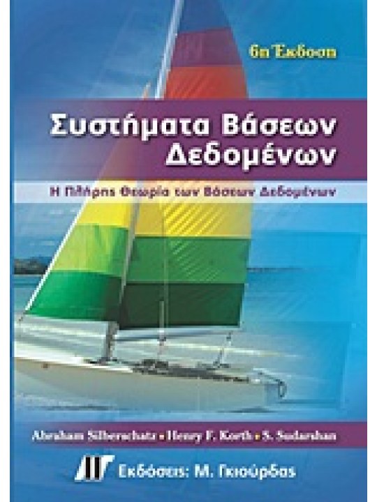 Συστήματα βάσεων δεδομένων Συστήματα βάσεων δεδομένων