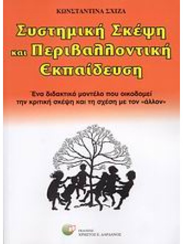 Συστημική σκέψη και περιβαλλοντική εκπαίδευση