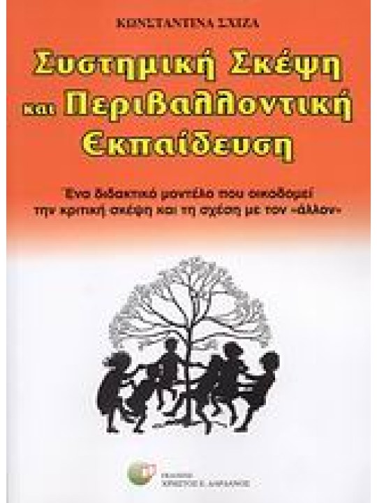 Συστημική σκέψη και περιβαλλοντική εκπαίδευση