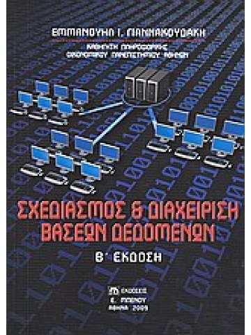Σχεδιασμός και διαχείριση βάσεων δεδομένων  Σχεδιασμός και διαχείριση βάσεων δεδομένων