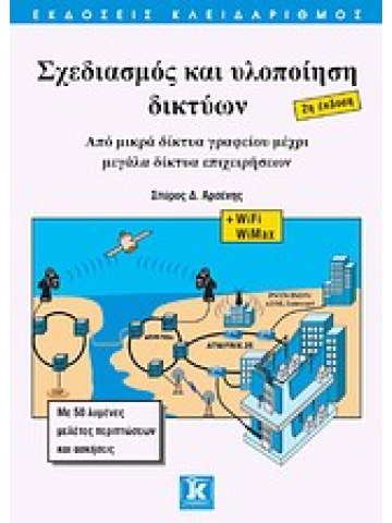 Σχεδιασμός και υλοποίηση δικτύων