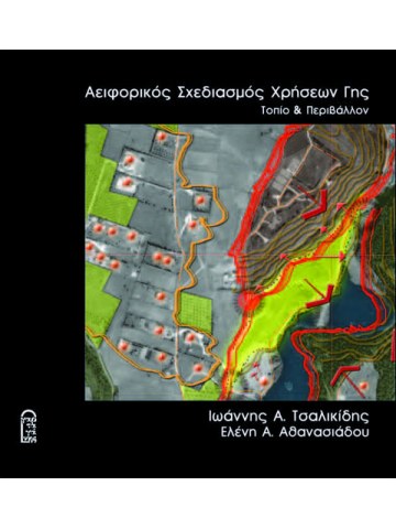 Σχεδιασμός χρήσεων γης Σχεδιασμός χρήσεων γης