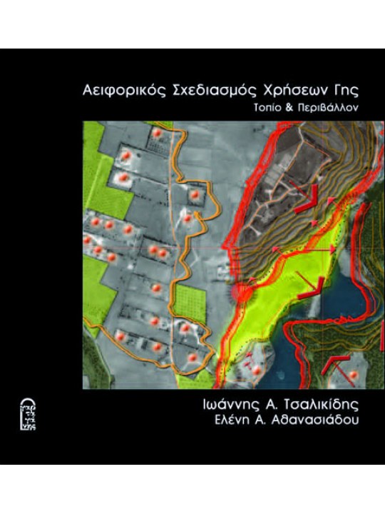 Σχεδιασμός χρήσεων γης