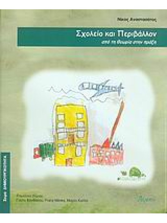 Σχολείο και περιβάλλον Σχολείο και περιβάλλον