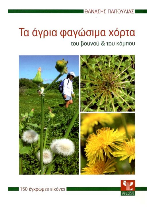 Τα άγρια φαγώσιμα χόρτα