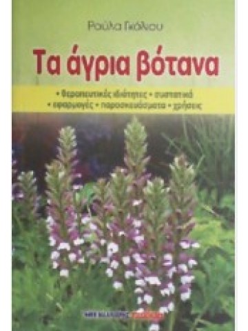Τα άγρια βότανα Τα άγρια βότανα