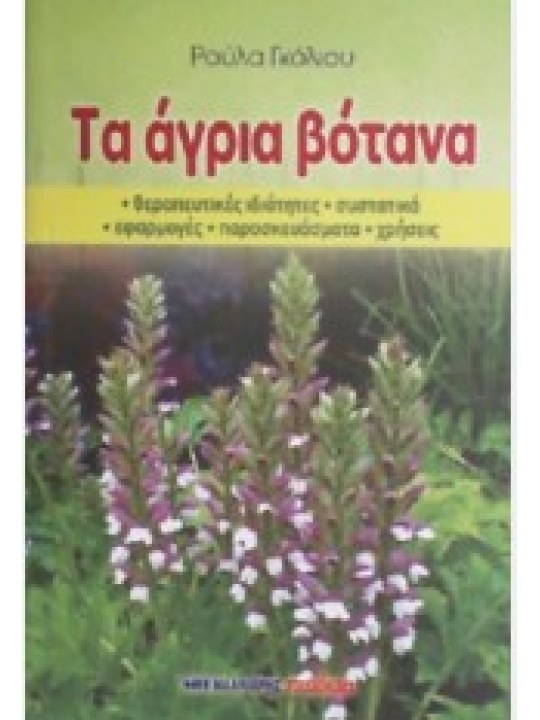 Τα άγρια βότανα Τα άγρια βότανα