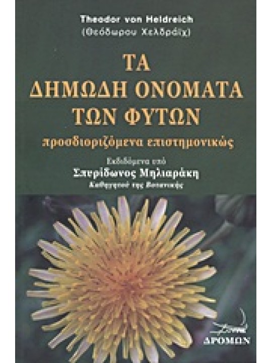 Τα δημώδη ονόματα των φυτών