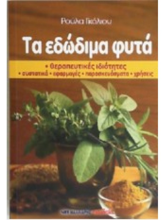 Τα εδώδιμα φυτά Τα εδώδιμα φυτά