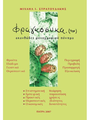 Τα φραγκόσυκα Τα φραγκόσυκα