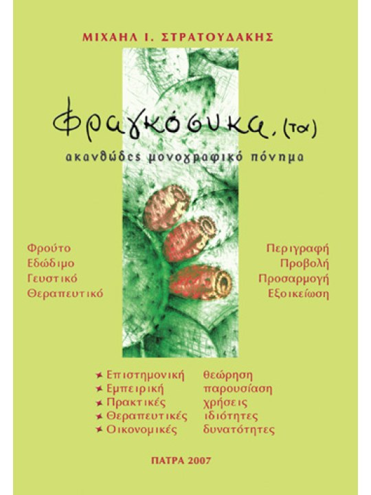 Τα φραγκόσυκα