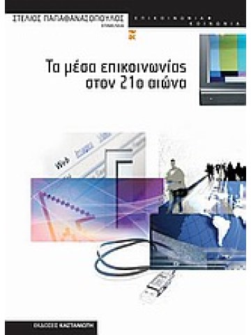 Τα μέσα επικοινωνίας στον 21ο αιώνα