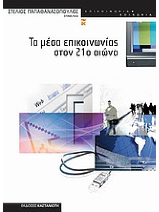 Τα μέσα επικοινωνίας στον 21ο αιώνα