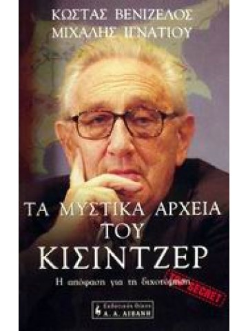 Τα μυστικά αρχεία του Κίσιντζερ