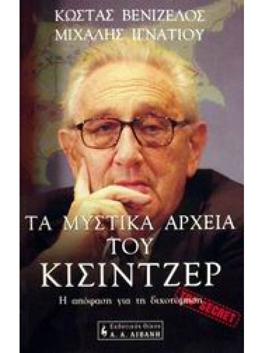 Τα μυστικά αρχεία του Κίσιντζερ