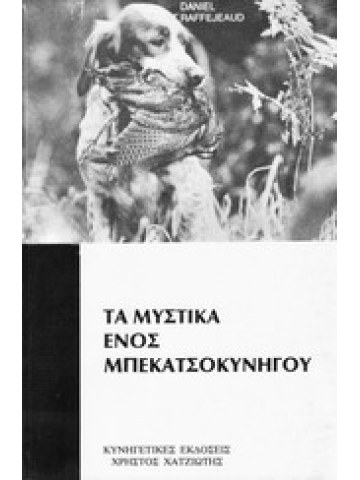 Τα μυστικά ενός μπεκατσοκυνηγού Τα μυστικά ενός μπεκατσοκυνηγού