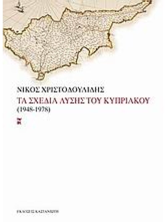 Τα σχέδια λύσης του Κυπριακού 