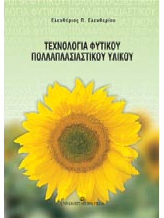 Τεχνολογία φυτικού πολλαπλασιαστικού υλικού Τεχνολογία φυτικού πολλαπλασιαστικού υλικού