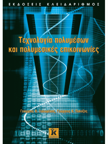 Τεχνολογία πολυμέσων και πολυμεσικές επικοινωνίες